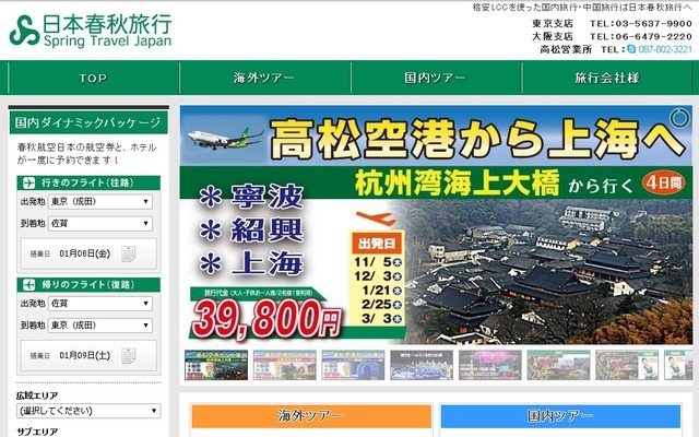 日本春秋旅行のサイト