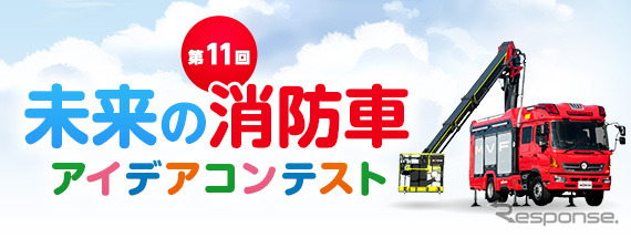 第11回未来の消防車アイデアコンテスト