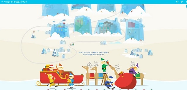 12月1日時点ではまだ凍っていたコンテンツ…ついに12月24日、サンタが出発！