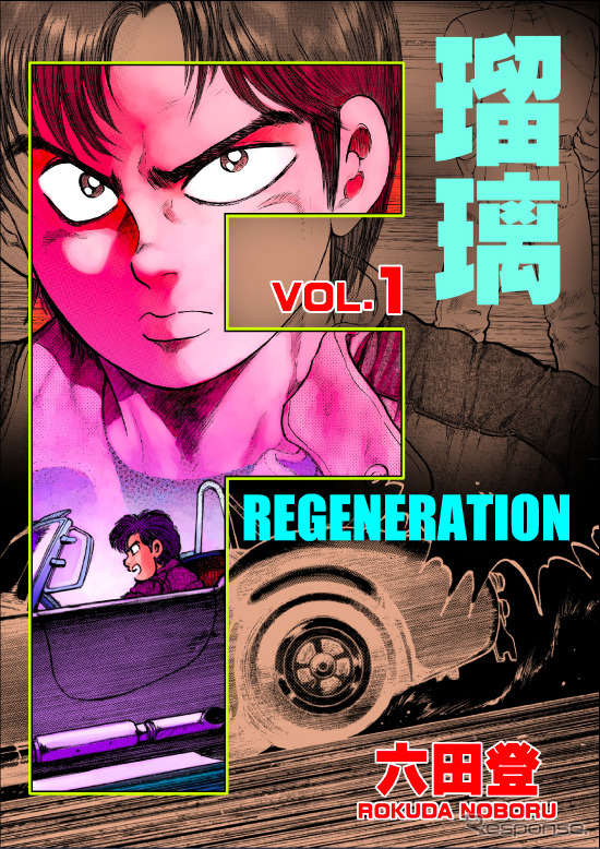 F REGENERATION 瑠璃（1巻表紙）