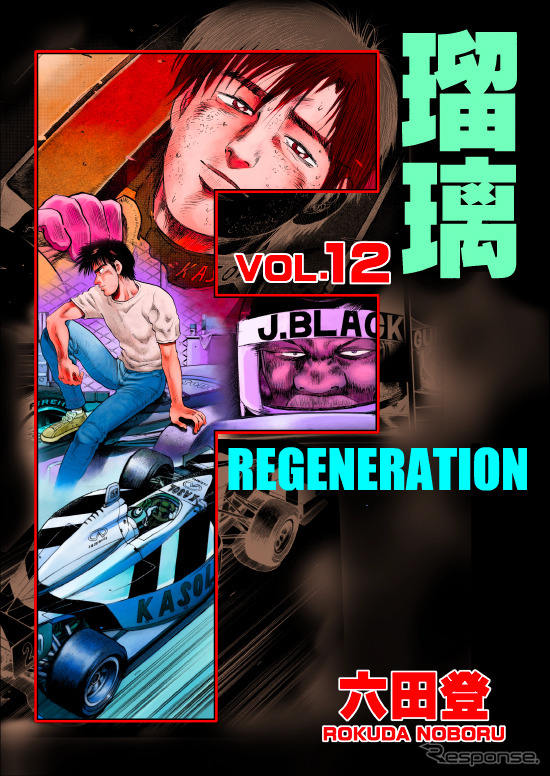 F REGENERATION 瑠璃（12巻表紙）