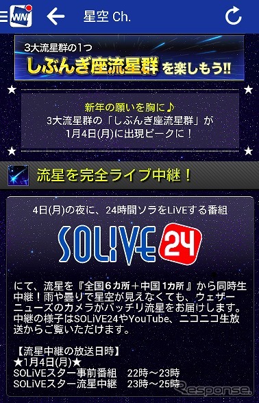 「SOLiVE24」で国内6カ所と中国から流星を生中継