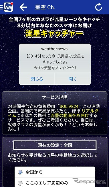 流星の動画が届く「流星キャッチャー」