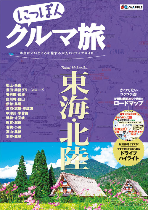 昭文社 にっぽんクルマ旅