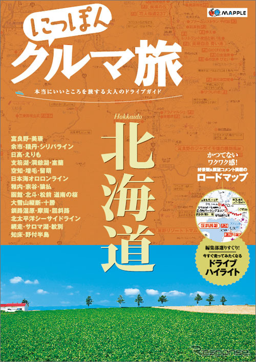 昭文社 にっぽんクルマ旅