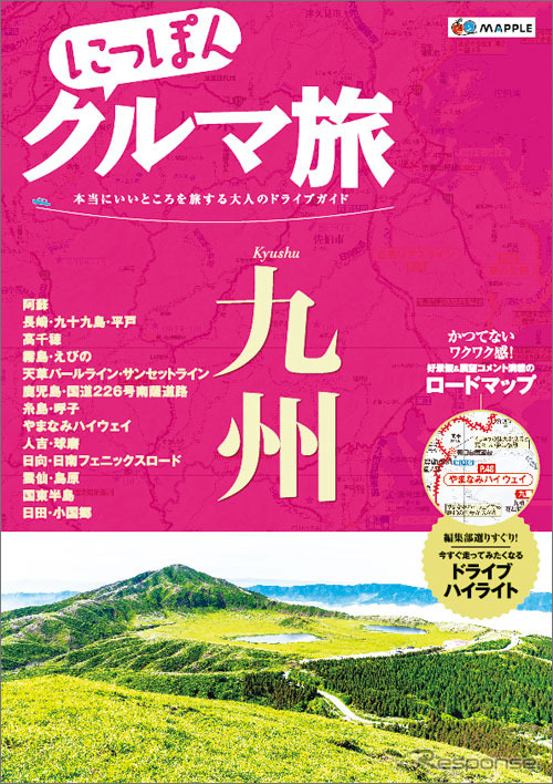 昭文社 にっぽんクルマ旅