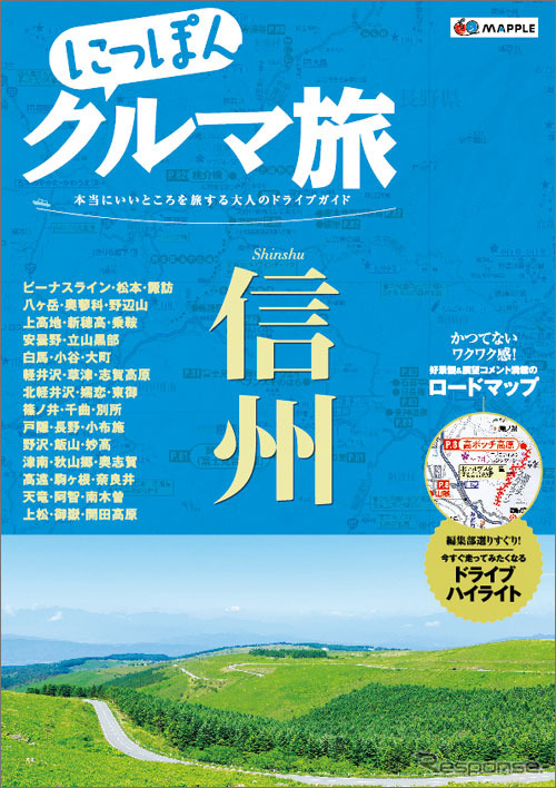昭文社 にっぽんクルマ旅