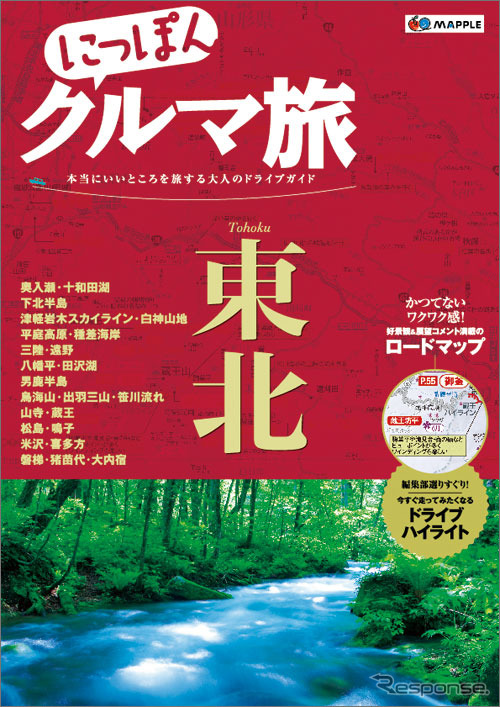 昭文社 にっぽんクルマ旅