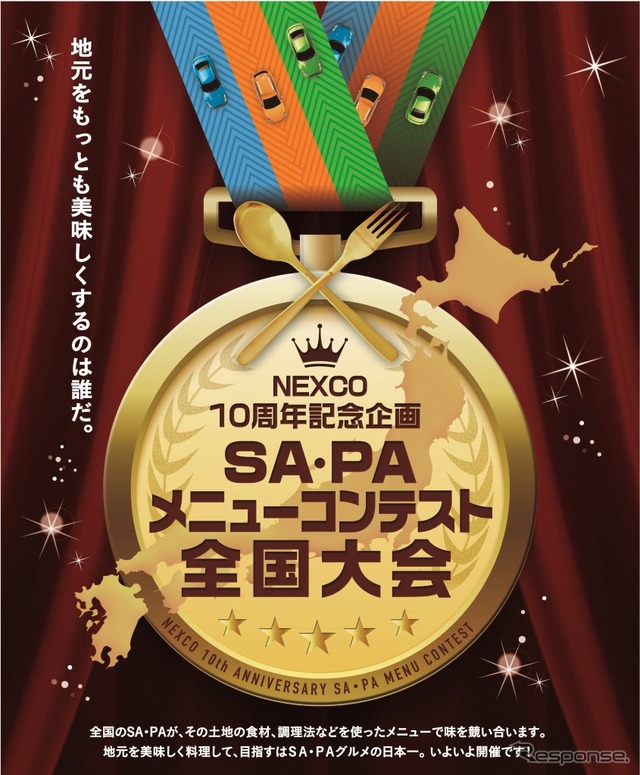 SA・PAメニューコンテスト全国大会