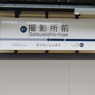 撮影所前駅の駅名標。駅番号は「B1」が割り当てられた。