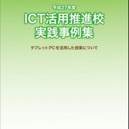 教育ICT活用推進校の実践事例集・表紙