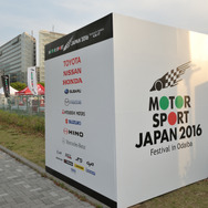 16日に開幕したモータースポーツジャパン2016