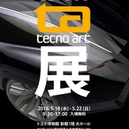 「第19回 テクノアート展」は22日まで開催