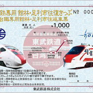 東武鉄道と台湾鉄路管理局は友好鉄道協定を締結している