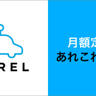 月額定額クルマ乗り換え放題サービス NOREL