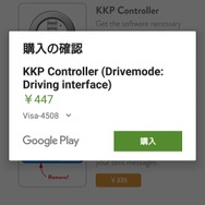 Drivemodeをインストールし、アプリ内からKK PControllerを購入することですべての機能をKKPで操作できる。