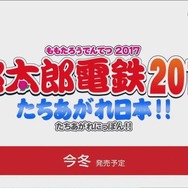 『桃鉄』が復活！3DS『桃太郎電鉄2017 たちあがれ日本!!』今冬発売