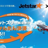 ジェットスター・ジャパン、「auかんたん決済」で航空券購入