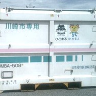 川崎市の廃棄物輸送用コンテナ。川崎市は1995年から貨物列車を活用した廃棄物輸送を行っている。