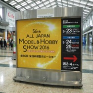 第56回全日本模型ホビーショー