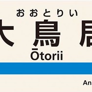 大鳥居駅の駅名標にも装飾を施す。