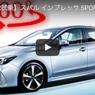 スバル インプレッサ SPORT 新型 360度 VR試乗動画