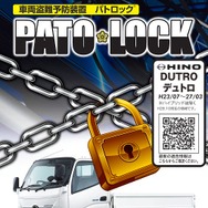 車両盗難防止装置「パトロック」を販売