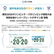 東京2020オリンピック・パラリンピック競技大会特別仕様ナンバープレート 応募専用サイト