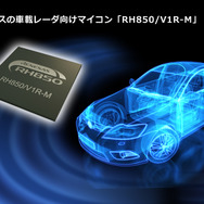 ルネサスの車載レーダ向けマイコン「RH850/V1R-M」