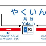 駅名標への駅ナンバリング導入イメージ。2月1日以降、順次導入される。