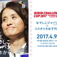 キリンチャレンジカップ2017～熊本地震復興支援マッチ がんばるばい熊本～