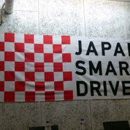 「JAPAN SMART DRIVER」プロジェクトの統一デザイン