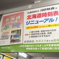 JR北海道の普通列車内に掲出されている『北海道時刻表』の広告。文字の拡大、観光情報の拡充、表紙写真の募集・掲載といった新機軸が打ち出されている。