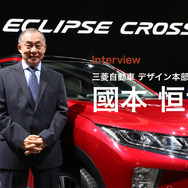 三菱自動車デザイン本部長の國本恒博氏と三菱 エクリプス クロス