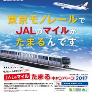 東京モノレールでJALマイルがたまる…2017年度も実施へ