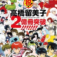 高橋留美子、コミックス全世界で2億冊突破 「週刊少年サンデー」で新作読み切りも決定