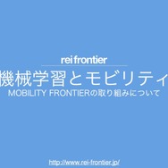 機械学習とモビリティ…レイフロンティア澤田典宏取締役