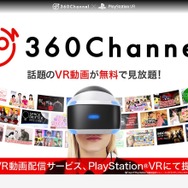 「360Channel」はPlayStation VR対応アプリの配信を開始