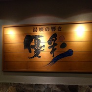 内湯もあって雨で、短時間の日帰り利用でもくつろげる黒川温泉の旅館「優彩」さん。