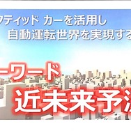 アイシンAWが取り組む「近未来予測」とは【Teradata Universe】