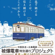 「被爆電車特別運行プロジェクト」のポスター。今年は7月から８月にかけて計8日間運行される。
