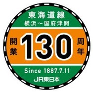 湘南色をベースにした130周年記念のヘッドマーク。
