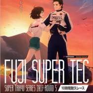 スーパー耐久シリーズ第5戦 富士 SUPER TEC