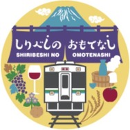 函館本線小樽～倶知安間を中心とした地域への観光客誘致を図る「しりべしのおもてなし」キャンペーン。「山線！保線！クイズラリー」はその一環として開かれる。