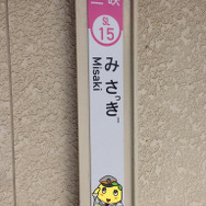 三咲駅は8月1日から9月30日まで「みさっきー駅」になる。