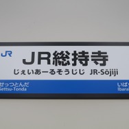 JR総持寺駅の駅名標のイメージ。JR京都線の摂津富田～茨木間に設けられる。