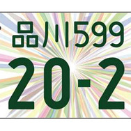 図柄入りナンバー（寄付金付き）