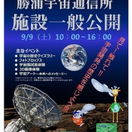 勝浦宇宙通信所「施設一般公開」ポスター