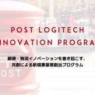 ポスト・ロジテック・イノベーション・プログラム