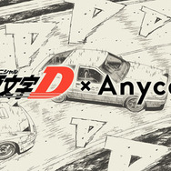 【イベント情報】憧れの名車に乗れる！「頭文字D×Anyca サーキットFES」を開催